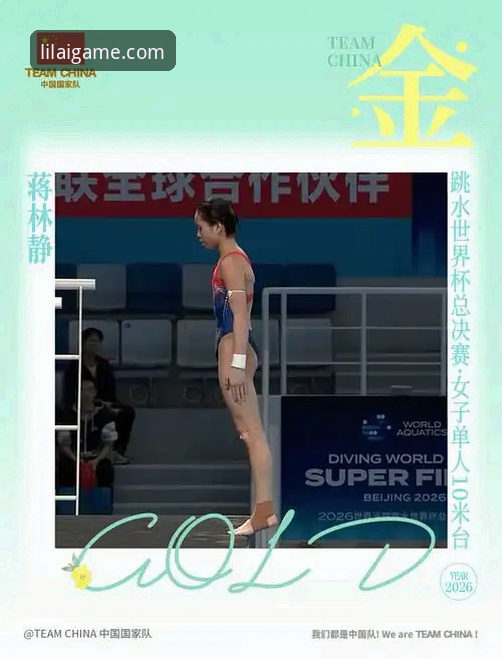 2026跳水世界杯总决赛观赛指南：蒋林静夺冠全记录与利来体育平台体验分享