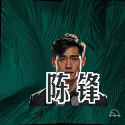 陈锋