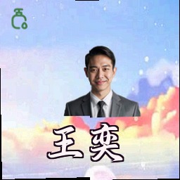 王奕
